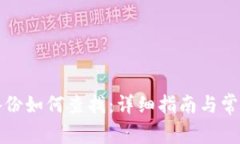 小狐钱包备份如何查找：
