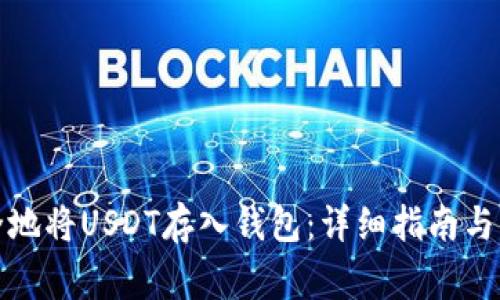 如何安全地将USDT存入钱包：详细指南与注意事项