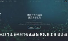 2023年支持USDT的区块链钱包
