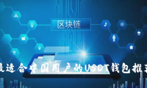 最适合中国用户的USDT钱包推荐