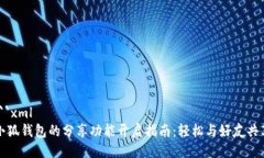 ```xml小狐钱包的分享功能