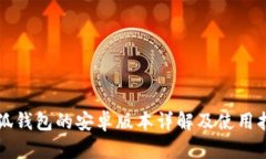 小狐钱包的安卓版本详解