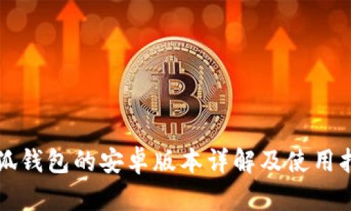 小狐钱包的安卓版本详解及使用指南