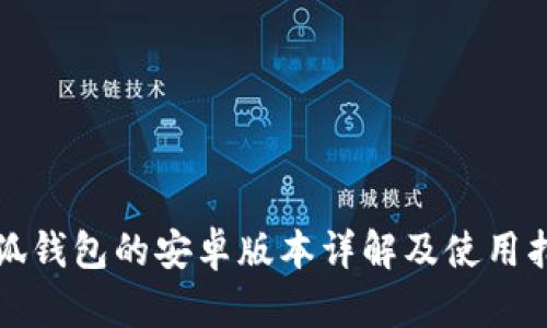 小狐钱包的安卓版本详解及使用指南