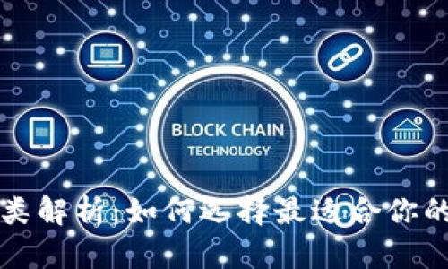 区块链钱包种类解析：如何选择最适合你的数字资产钱包