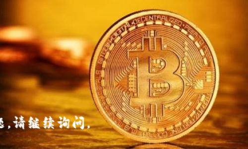区块链钱包源码是指用于构建区块链电子钱包的源代码。区块链钱包是存储、管理和交易加密货币（如比特币、以太坊等）的工具和应用程序。源码则是编程语言编写的指令和代码，它提供了软件的功能、表现和操作逻辑。

### 区块链钱包源码的组成部分
1. **核心功能模块**：包括钱包的创建、资金管理、交易生成和签名等基本操作。
2. **用户界面**：用于与用户交互的图形用户界面（GUI）或命令行界面（CLI）。
3. **网络通信**：与区块链网络进行通信的功能，确保钱包可以查询余额、发送交易等。
4. **安全特性**：保护用户资产的安全机制，如加密、备份恢复等。

### 区块链钱包源码的意义
- **开放性**：开发者可以根据需求修改和代码。
- **透明性**：源码公开，可以接受社区的审查，确保没有恶意代码。
- **学习和教育**：为学习区块链技术和钱包开发提供了宝贵的资源。

### 相关知识
- **钱包类型**：冷热钱包、软硬件钱包的区别。
- **区块链基础**：区块链的工作原理、如何确保交易的安全性和不可篡改性。
- **开发框架**：常见的开发框架和工具，如Ethereum、Bitcoin Core等。

希望以上信息能帮助你更好地理解“区块链钱包源码”的含义和重要性。如你还有其他问题，请继续询问。