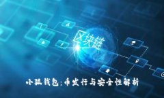 小狐钱包：币发行与安全