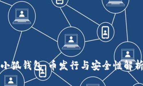 小狐钱包：币发行与安全性解析