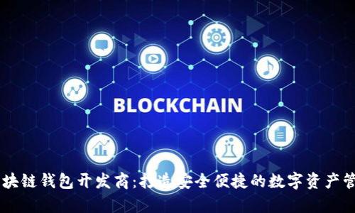 青岛区块链钱包开发商：打造安全便捷的数字资产管理平台