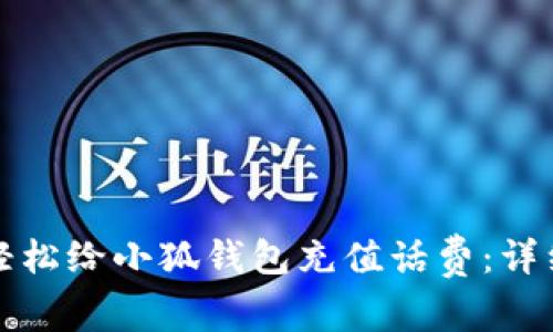 如何轻松给小狐钱包充值话费：详细指南