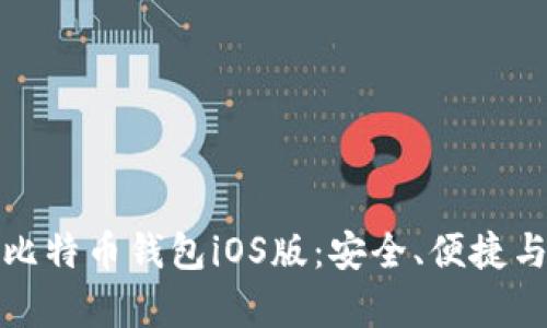 全面解析比特币钱包iOS版：安全、便捷与使用技巧