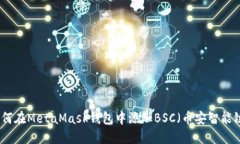 如何在MetaMask钱包中添加