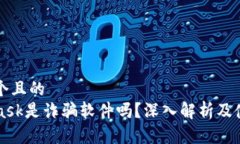 思考一个且的  MetaMask是诈