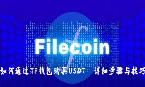 如何通过TP钱包购买USDT—详细步骤与技巧