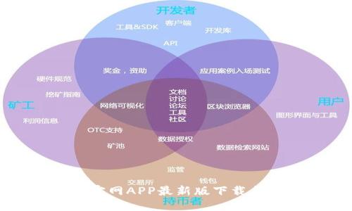 小狐钱包官网APP最新版下载与使用指南