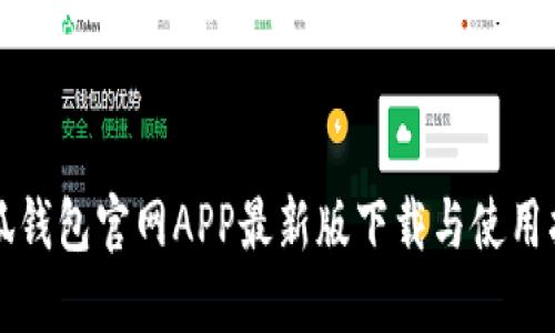 小狐钱包官网APP最新版下载与使用指南