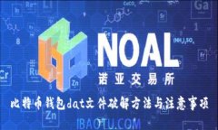 比特币钱包dat文件破解方