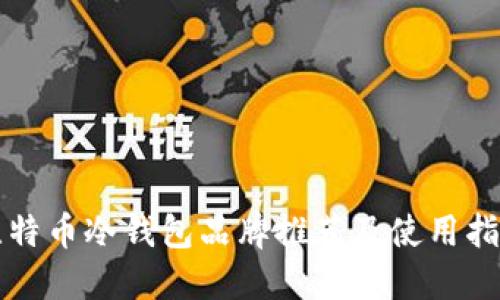 比特币冷钱包品牌推荐及使用指南
