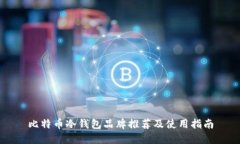比特币冷钱包品牌推荐及