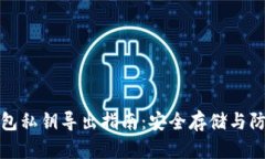 小狐钱包私钥导出指南：