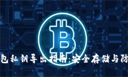 小狐钱包私钥导出指南：安全存储与防护技巧