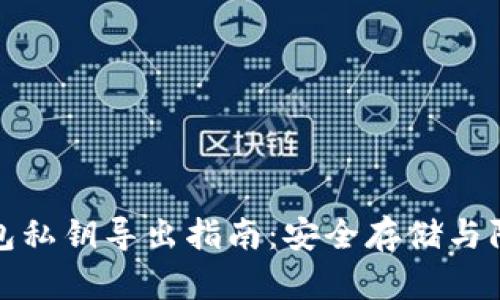 小狐钱包私钥导出指南：安全存储与防护技巧