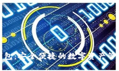 小狐钱包：安全便捷的数字资产管理工具