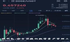 小狐钱包：安全便捷的数