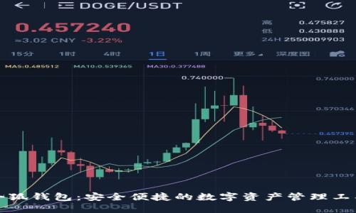 小狐钱包：安全便捷的数字资产管理工具