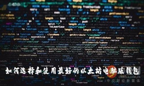 如何选择和使用最好的以太坊电脑版钱包