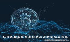 如何选择和使用最好的以