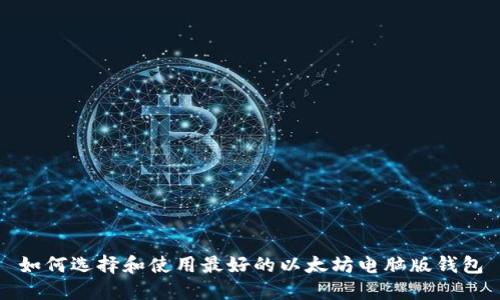 如何选择和使用最好的以太坊电脑版钱包
