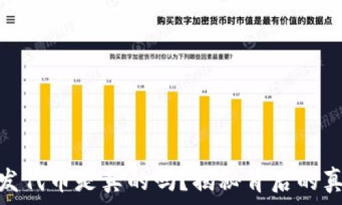  
小狐钱包发代币是真的吗？揭秘背后的真相与风险