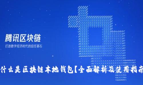 什么是区块链本地钱包？全面解析及使用指南