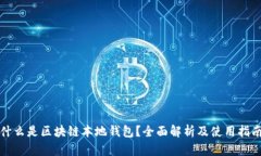 什么是区块链本地钱包？