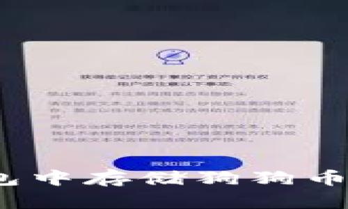 如何在以太坊钱包中存储狗狗币？一步步教你实现