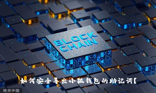 如何安全导出小狐钱包的助记词？