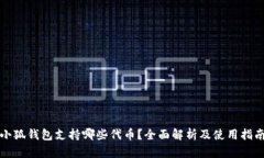 小狐钱包支持哪些代币？