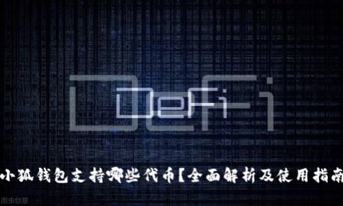 小狐钱包支持哪些代币？全面解析及使用指南