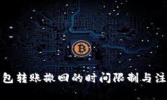 小狐钱包转账撤回的时间