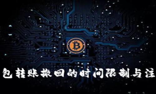 小狐钱包转账撤回的时间限制与注意事项