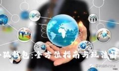 小狐钱包：全方位指南与