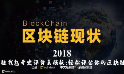 区块链钱包开发评价表模板：轻松评估你的区块链项目