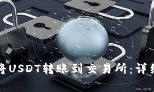 如何使用TP钱包将USDT转账到交易所：详细步骤与注意事项