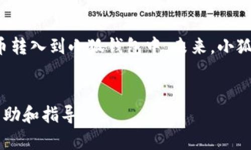   小狐钱包的多种功能，一站式数字资产管理工具 / 

 guanjianci 小狐钱包, 数字钱包, 加密货币, 区块链技术 /guanjianci 

### 内容主体大纲

1. **什么是小狐钱包？**
   - 小狐钱包的定义
   - 小狐钱包的背景和发展历程

2. **小狐钱包的主要功能**
   - 数字资产存储
   - 交易管理
   - 资产增值服务
   - 安全性和隐私保护

3. **如何使用小狐钱包？**
   - 下载和安装
   - 创建账户
   - 进行资产转账

4. **小狐钱包的优势与劣势**
   - 优势分析
   - 劣势分析
   - 与其他数字钱包的对比

5. **小狐钱包的未来趋势**
   - 用户需求分析
   - 新功能预测
   - 市场前景

6. **常见问题解答**
   - 小狐钱包安全吗？
   - 如何恢复小狐钱包账户？
   - 小狐钱包支持哪些加密货币？
   - 如何解决小狐钱包的交易问题？
   - 小狐钱包的手续费是多少？
   - 小狐钱包能否链接银行账户？

### 内容

#### 1. 什么是小狐钱包？

##### 小狐钱包的定义

小狐钱包是一种数字资产管理工具，用户可以通过它方便地存储、管理和交易各种类型的加密货币。作为一款智能手机应用程序，小狐钱包结合了用户友好的界面和强大的后台技术，旨在为用户提供一个安全、便捷的数字资产管理平台。

##### 小狐钱包的背景和发展历程

小狐钱包的开发团队致力于推动数字货币的普及和使用，其核心信念是让每个人都能便捷地参与到数字经济中。自发布以来，小狐钱包通过持续的功能更新和安全性提升，吸引了大量用户加入。

#### 2. 小狐钱包的主要功能

##### 数字资产存储

小狐钱包允许用户在其平台上安全地存储多种加密货币，包括比特币、以太坊等。用户可以随时查看和管理自己的资产。

##### 交易管理

用户不仅可以在小狐钱包中存储资产，还可以方便地进行交易。小狐钱包支持快速转账和交换功能，大大简化了用户的操作流程。

##### 资产增值服务

小狐钱包也提供了资产增值服务。例如，用户可以选择参与质押，以获得收益，这样的功能使得钱包不仅是一个存储工具，也成为了增值平台。

##### 安全性和隐私保护

小狐钱包高度重视用户数据的安全性，采用了多重加密技术和私钥管理措施，确保用户的资产不受外部攻击和侵袭。同时，钱包的隐私保护措施也使得用户的交易信息保持私密。

#### 3. 如何使用小狐钱包？

##### 下载和安装

用户可以在应用商店中搜索“小狐钱包”，并点击下载。安装完成后，打开应用程序，就能进行下一步操作。

##### 创建账户

新用户在首次打开小狐钱包时，需要进行账户注册。填写相关信息后，系统会引导用户设置安全密码，并生成助记词以便于账户恢复。

##### 进行资产转账

用户进入主界面后，可以选择“转账”功能，填写接收方的地址和转账金额，确认后完成交易。小狐钱包支持一键转账，大大提升了转账的效率。

#### 4. 小狐钱包的优势与劣势

##### 优势分析

小狐钱包的优势包括用户友好的界面、支持多种加密资产以及高安全性等。其设计旨在简化操作流程，让即使是新手也能轻松使用。

##### 劣势分析

尽管小狐钱包有众多优势，但也存在一些劣势，比如部分用户反映操作的复杂性和一些功能的缺乏。

##### 与其他数字钱包的对比

与市场上其他数字钱包相比，小狐钱包在用户体验和安全性方面有其独到之处，但在某些高级功能上，可能需要改进。

#### 5. 小狐钱包的未来趋势

##### 用户需求分析

随着加密货币市场的快速发展，用户对数字钱包的需求也在不断变化。越来越多的用户希望拥有更加安全、便捷的资产管理方式。

##### 新功能预测

未来，小狐钱包可能会增加更多的资产管理功能，比如智能投资顾问和算法交易等，以满足用户的新需求。

##### 市场前景

数字资产市场的快速扩张意味着小狐钱包的市场前景广阔。优惠的使用政策和持续的技术革新都将推动其进一步发展。

#### 6. 常见问题解答

##### 小狐钱包安全吗？

小狐钱包的安全性分析
在数字资产管理中，安全性始终是重中之重。小狐钱包采用多种安全技术，包括但不限于双重身份验证、冷存储等，以保护用户的资产安全。此外，小狐钱包还定期对系统进行安全审核，以保证其防护措施的有效性。
但是，用户自身的安全习惯同样重要，如妥善保管私钥和助记词，不和他人分享，才能最大程度减少资产风险。

##### 如何恢复小狐钱包账户？

账户恢复步骤详解
若用户忘记了登录密码，或手机丢失导致无法登录小狐钱包，用户可以通过助记词来恢复账户。在登录界面，选择“账户恢复”，输入助记词后，系统将引导用户重设密码，恢复账户。
当然，助记词的保管要做到万无一失，因为一旦丢失，将无法找回账户。用户应提前将助记词记录在安全的地方。

##### 小狐钱包支持哪些加密货币？

支持的加密货币种类
小狐钱包目前支持多种主流加密货币，包括比特币（BTC）、以太坊（ETH）、莱特币（LTC）等。随着市场的发展，小狐钱包也在不断增加对新兴数字资产的支持。
用户在选择加密货币时可以根据自己的投资偏好进行选择，同时可以通过小狐钱包内置的行情分析工具来帮助决策。

##### 如何解决小狐钱包的交易问题？

交易问题的解决方案
在使用小狐钱包进行交易时，有时会出现交易延迟或失败的情况。此时，用户可以首先检查网络环境，确保其网络连接正常。如果交易依然未被确认，可以查询区块链浏览器确认交易状态。
如果仍有疑问，用户可以联系小狐钱包的客服团队，他们将为用户提供专业的技术支持，以解决问题。

##### 小狐钱包的手续费是多少？

费用结构分析
使用小狐钱包进行交易时，会产生一定的手续费。费用的具体数额通常取决于交易的类型和网络状况，在高峰期，手续费可能会有所增加。
小狐钱包会在交易开始前，清晰地列出预计的交易费用，用户可以根据自身情况选择是否进行交易，以避免不必要的支出。

##### 小狐钱包能否链接银行账户？

链接银行账户的功能探索
小狐钱包目前不支持直接链接银行账户，用户需要先通过其他交易平台完成法币的购入，再将加密货币转入到小狐钱包中。未来，小狐钱包能够增加此功能以方便用户直接购买加密货币，这会是其产品发展的一部分。
若您有购买加密货币的需求，可以选择安全可靠的交易平台进行操作，来保障您的资金安全。

以上内容为小狐钱包所提供的多项功能及相关问题的详解，希望为您在使用小狐钱包时提供必要的帮助和指导。