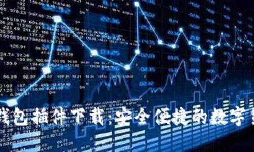 最新版小狐钱包插件下载：安全便捷的数字货币管理助手