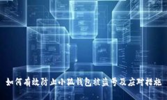 如何有效防止小狐钱包被