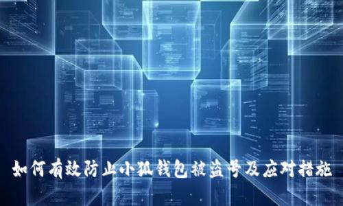 如何有效防止小狐钱包被盗号及应对措施