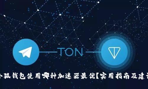 小狐钱包使用哪种加速器最优？实用指南及建议