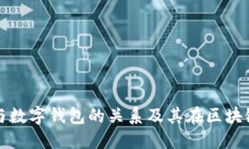 数字货币与数字钱包的关系及其在区块链中的作用